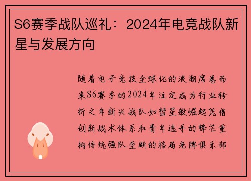 S6赛季战队巡礼：2024年电竞战队新星与发展方向