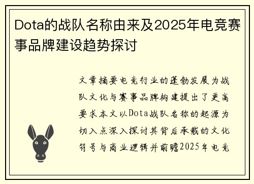 Dota的战队名称由来及2025年电竞赛事品牌建设趋势探讨