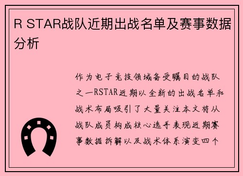 R STAR战队近期出战名单及赛事数据分析