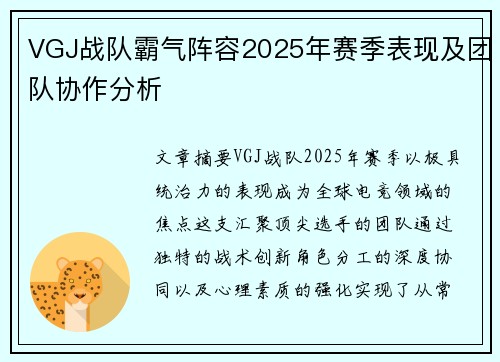 VGJ战队霸气阵容2025年赛季表现及团队协作分析