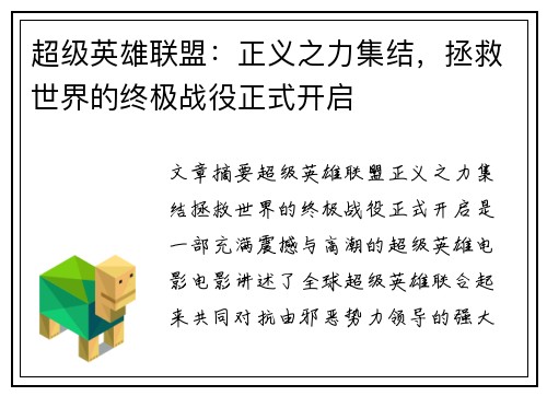超级英雄联盟：正义之力集结，拯救世界的终极战役正式开启