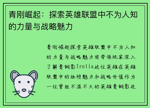 青刚崛起：探索英雄联盟中不为人知的力量与战略魅力