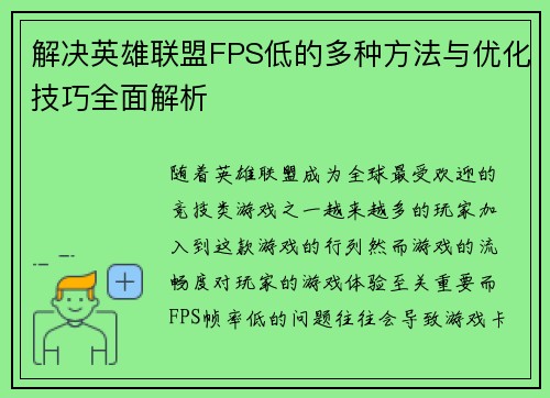 解决英雄联盟FPS低的多种方法与优化技巧全面解析