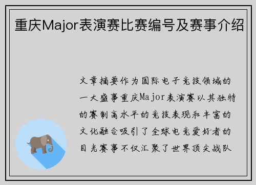 重庆Major表演赛比赛编号及赛事介绍