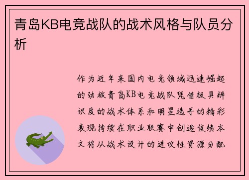 青岛KB电竞战队的战术风格与队员分析
