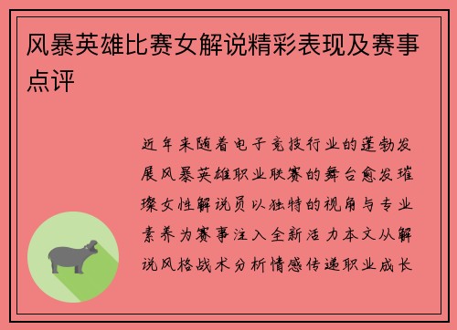 风暴英雄比赛女解说精彩表现及赛事点评