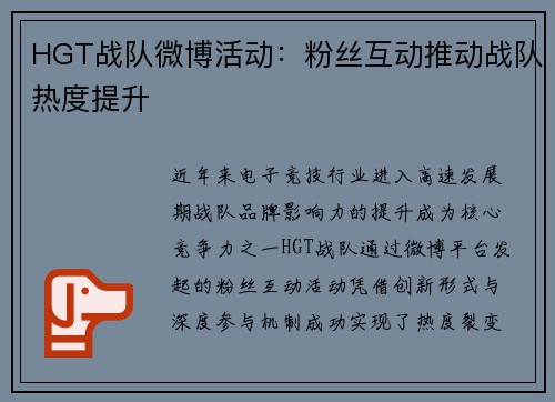 HGT战队微博活动：粉丝互动推动战队热度提升