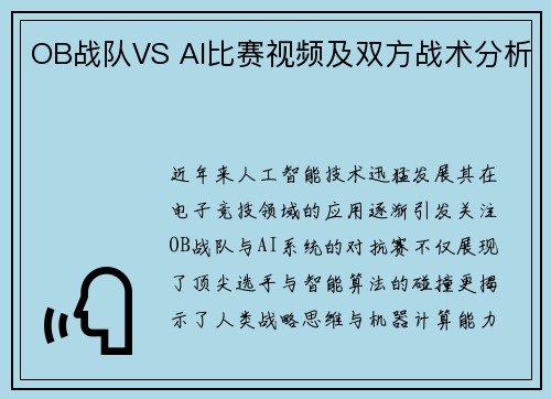 OB战队VS AI比赛视频及双方战术分析