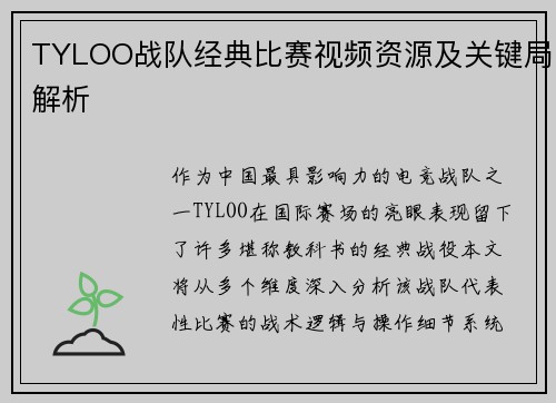 TYLOO战队经典比赛视频资源及关键局解析