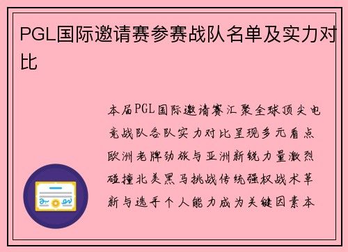 PGL国际邀请赛参赛战队名单及实力对比