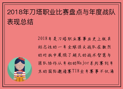 2018年刀塔职业比赛盘点与年度战队表现总结