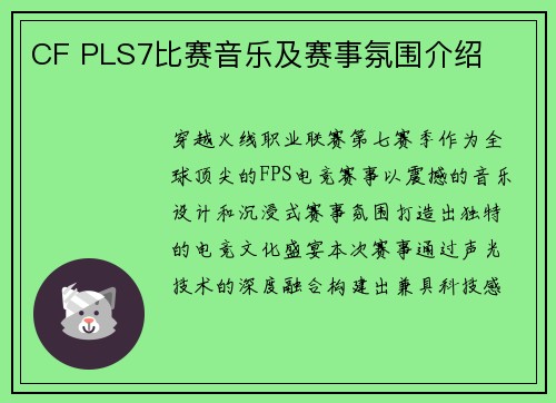 CF PLS7比赛音乐及赛事氛围介绍