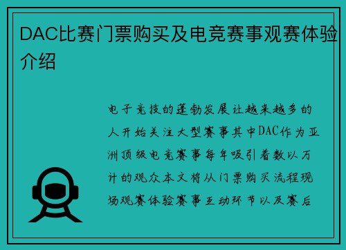 DAC比赛门票购买及电竞赛事观赛体验介绍