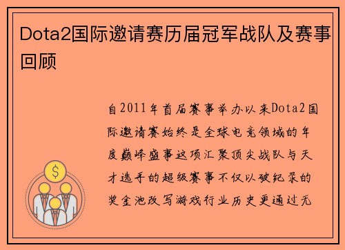 Dota2国际邀请赛历届冠军战队及赛事回顾