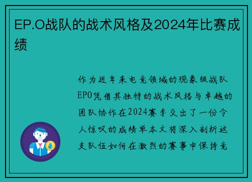 EP.O战队的战术风格及2024年比赛成绩