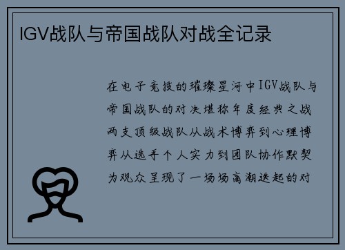 IGV战队与帝国战队对战全记录