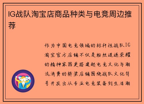 IG战队淘宝店商品种类与电竞周边推荐