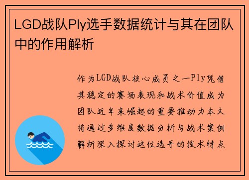 LGD战队Ply选手数据统计与其在团队中的作用解析