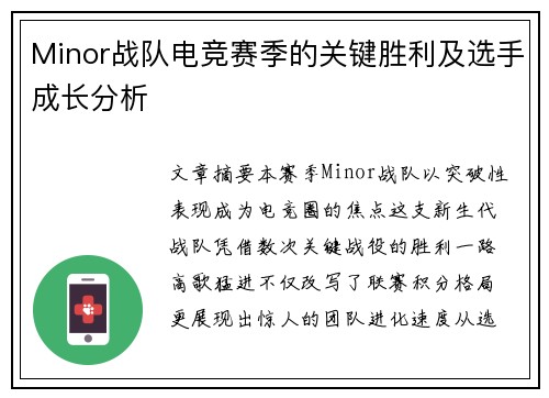 Minor战队电竞赛季的关键胜利及选手成长分析