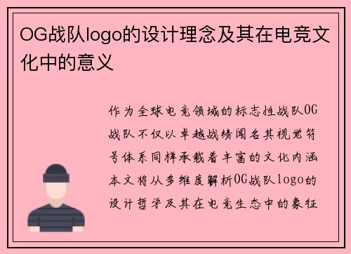 OG战队logo的设计理念及其在电竞文化中的意义