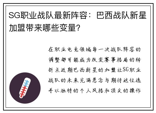 SG职业战队最新阵容：巴西战队新星加盟带来哪些变量？