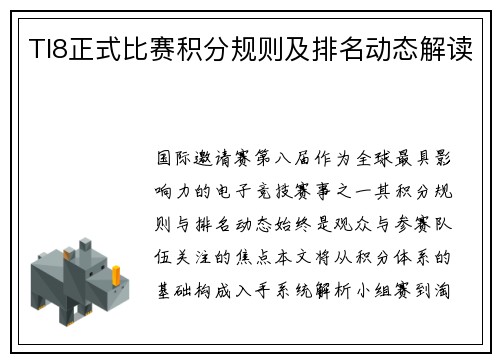 TI8正式比赛积分规则及排名动态解读