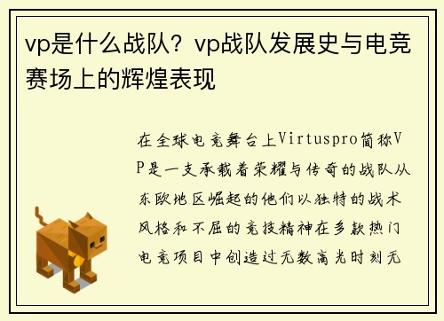 vp是什么战队？vp战队发展史与电竞赛场上的辉煌表现