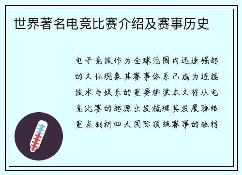世界著名电竞比赛介绍及赛事历史