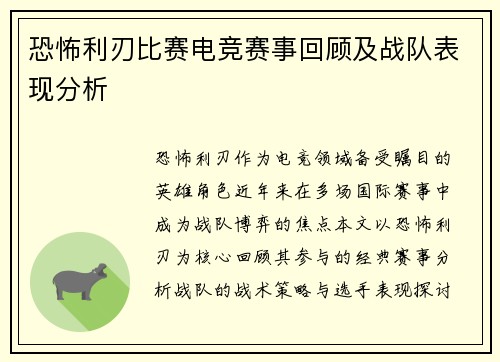 恐怖利刃比赛电竞赛事回顾及战队表现分析