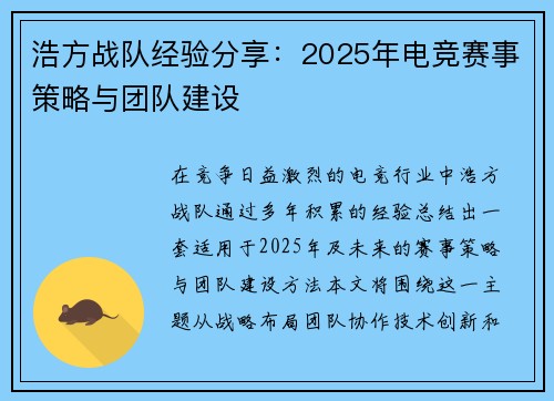 浩方战队经验分享：2025年电竞赛事策略与团队建设