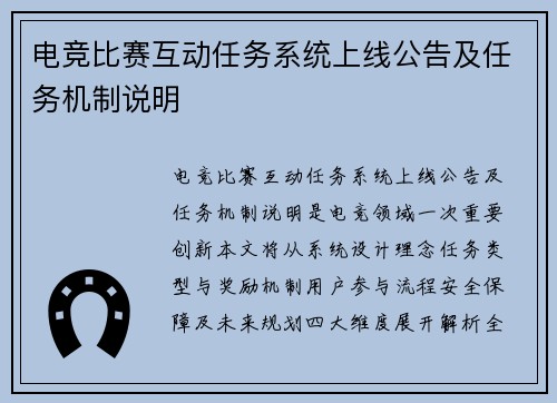 电竞比赛互动任务系统上线公告及任务机制说明