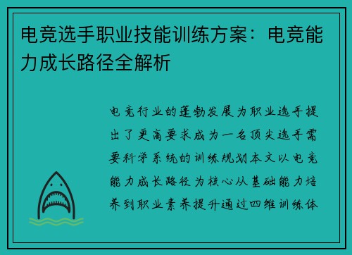 电竞选手职业技能训练方案：电竞能力成长路径全解析