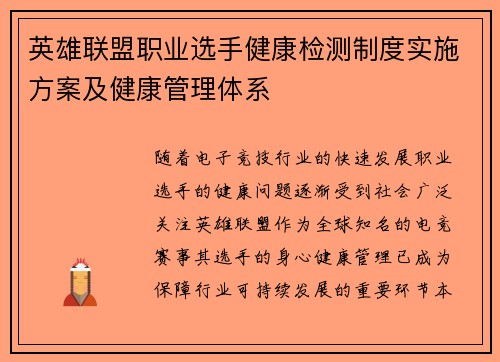 英雄联盟职业选手健康检测制度实施方案及健康管理体系