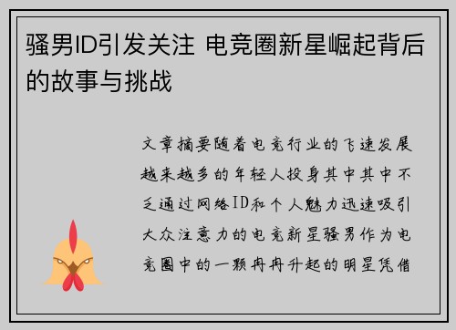 骚男ID引发关注 电竞圈新星崛起背后的故事与挑战
