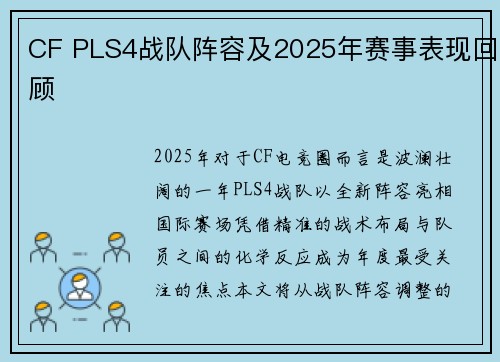 CF PLS4战队阵容及2025年赛事表现回顾
