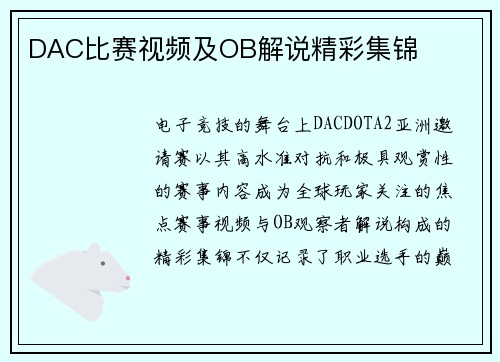 DAC比赛视频及OB解说精彩集锦
