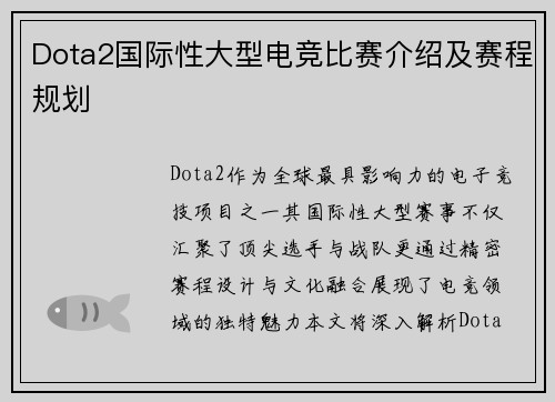 Dota2国际性大型电竞比赛介绍及赛程规划